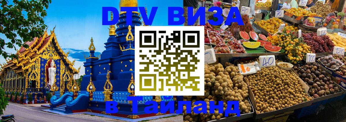 DTV (ДТВ) visa Таиланд 
